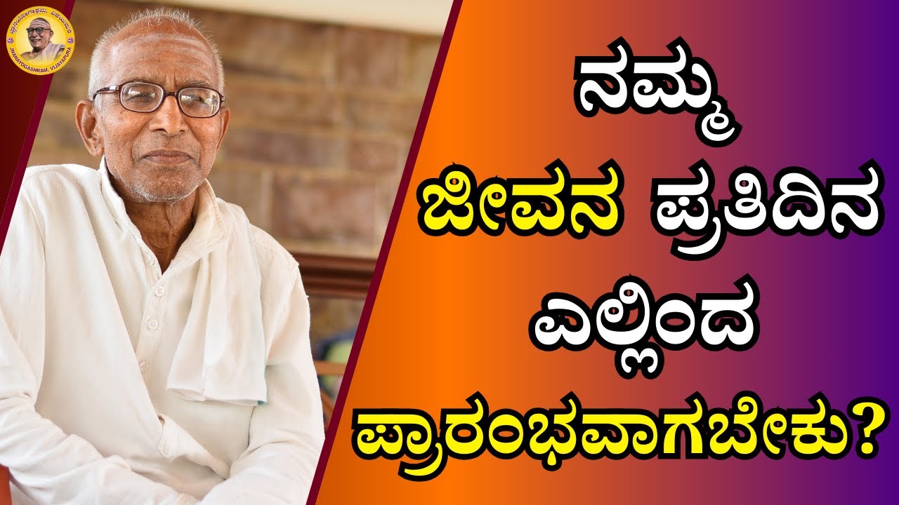 ನಮ್ಮ ಜೀವನ ಪ್ರತಿದಿನ ಎಲ್ಲಿಂದ ಪ್ರಾರಂಭವಾಗಬೇಕು?
