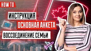 Воссоединение семьи в Канаде | Как заполнить форму imm0008 | Семейная иммиграция в Канаду