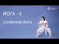 ЙОГА- 3. СОЛНЕЧНАЯ ЙОГА.