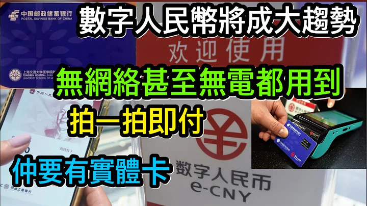 數字人民幣大勢所趨｜無網絡甚至無電都可照用拍一拍即付款｜將成內地電子支付主流？唔用電話仲再有實體卡｜已有地區公務員安排以數字人民幣出糧 - 天天要聞