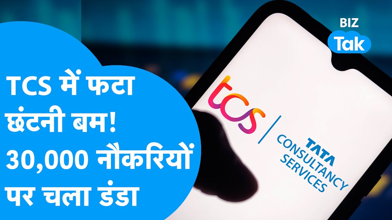 TCS में फटा छंटनी बम! 30,000 नौकरियों पर चला डंडा | BIZ Tak