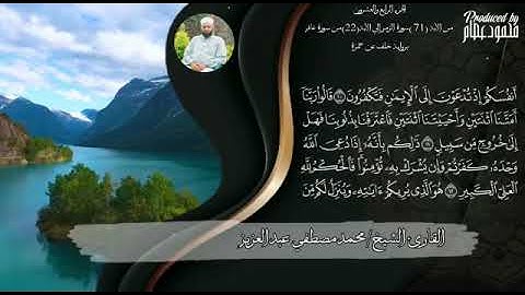 من الآية ٧١من سورة الزمر إلى الآية ٢٢من سورة غافر برواية خلف عن حمزة. للقارئ الشيخ محمد مصطفى
