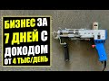 КАК ОТКРЫТЬ БИЗНЕС ЗА 7 ДНЕЙ С ДОХОДОМ В 3 500 РУБ/ДЕНЬ? Бизнес идеи! Бизнес 2021!