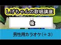 「楡」しげちゃんの歌唱レッスン講座 / 丘みどり・男性用カラオケ(+3)