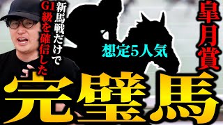 【皐月賞】"競走馬の究極系"と言える超逸材