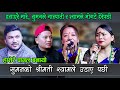 श्यामले सुमन परियारको श्रीमती उडाए , हँसाएरै मार्ने दोहोरी , Rile Live Dohori, Lalu Pate