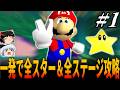 【マリオ64】一度もゲームオーバーにならず『全スター回収』に挑戦!スーパーマリオ64の全ステージ完全攻略へ!1章【スーパーマリオ64・30周年記念】/Super Mario/スーパーマリオ