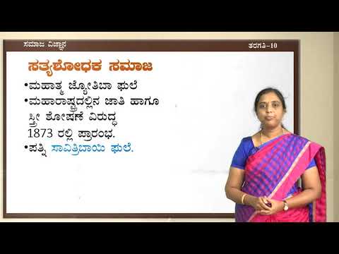 ಸಂವೇದ - 10 ನೇ - ಸಮಾಜ ವಿಜ್ಞಾನ - ಸಾಮಾಜಿಕ ಮಟ್ಟು ಧಾರ್ಮಿಕ ಸುಧಾರಣೆಗಳು (ಭಾಗ 2 ರ 2) - ದಿನ 34