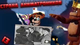 СТРАНА АНИМАТРОНИКОВ (ФНАФ) В HEARTS OF IRON 4 ПРОХОЖДЕНИЕ #13