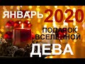 ♍ДЕВА. ЯНВАРЬ 2020. ПОДАРОК ВСЕЛЕННОЙ. ТАРО-ПРОГНОЗ.