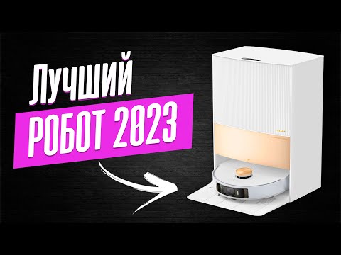 Обзор Dreame L20 Ultra. Лучший в мире!