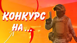 МЕГА КОНКУРС НА ...ГОЛДЫ!СТАНДОФФ 2!НОЖ ЗА 0.03!!!