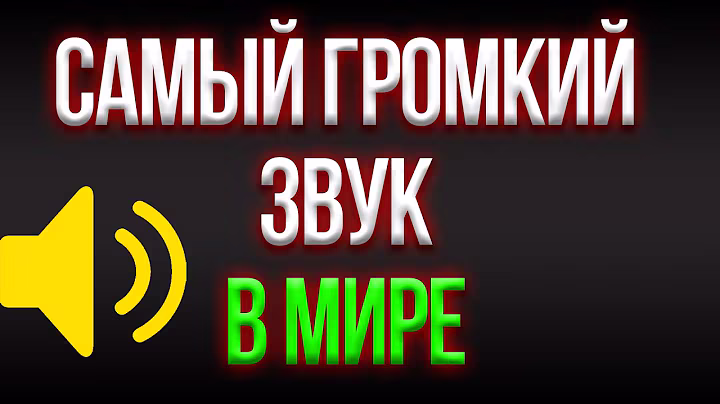 САМЫЙ ГРОМКИЙ ЗВУК МИРЕ, ГРОМКОСТЬ x1000