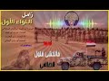 اقوى زامل للشرعيه عشنا عزاز احرار عشنا كرام اقوى زامل للشرعيه عشنا عزاز احرار عشنا كرام
