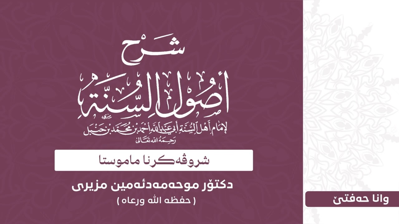 وانا حەفتێ ژ شروڤەکرنا پەرتووکا ( أصول السنة) - دكتور محمدأمين مزيرى