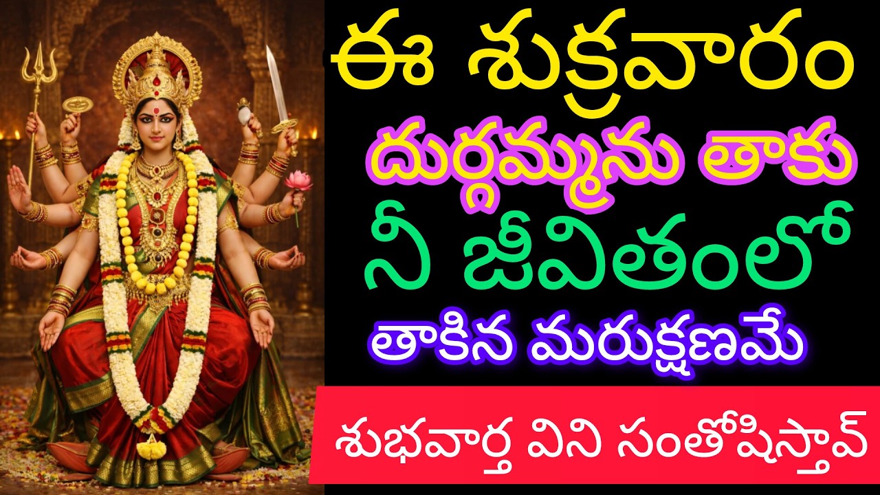 శుక్రవారం రోజున చూడగానే దుర్గమ్మను తాకు నీ జీవితంలో తాకిన మరుక్షణమే శుభవార్త వింటావు