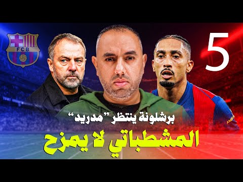 برشلونة بلباو خمسة صفر فليك يضغط على زر شطبنا وينتظر مدريد