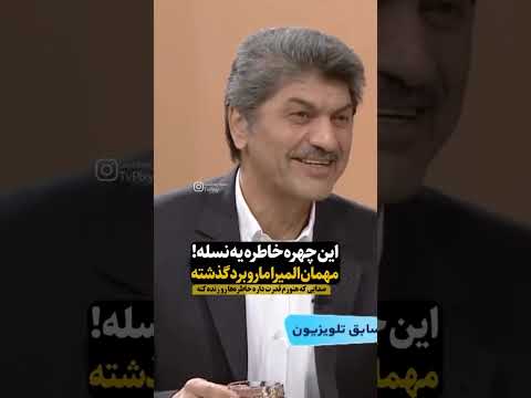 این چهره خاطره یه نسله مهمان المیرا ما رو برد گذشته صدایی ک هنوزم قدرت داره خاطره ها رو زنده کنه