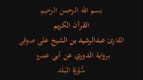 سُّوْرَة البَلَد- برواية الدوري عن أبي عمرو-القارئ عبدالرشيد بن الشيخ علي صوفي