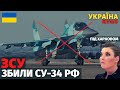 Українські воїни збили ворожий Су-34 під Куп&#39;янськом. Пілоти в паніці! Стрибати… Куди?