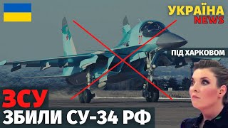 Українські воїни збили ворожий Су-34 під Куп&#39;янськом. Пілоти в паніці! Стрибати… Куди?