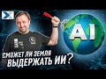 Выдержит ли наша планета Искусственный интеллект?