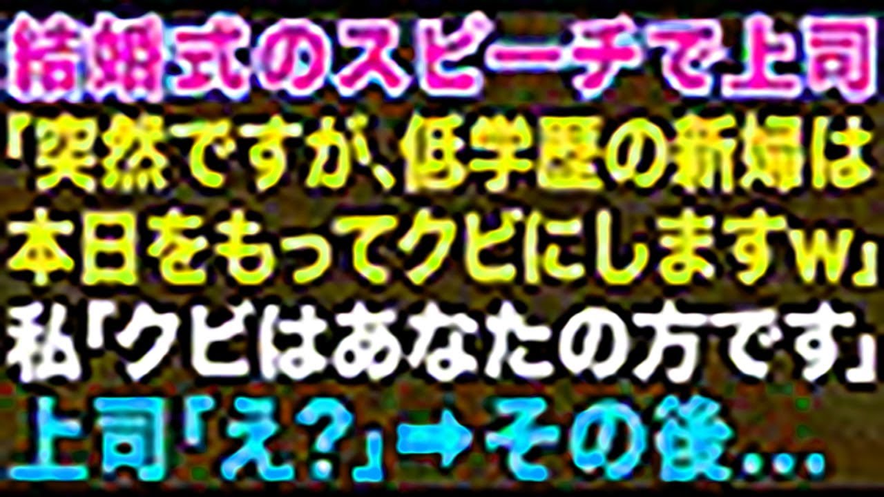 【スカッとする話】結婚式のスピーチで女課長が突然「低学歴の新婦は今日で会社をクビにしま〜す！底辺は会社に不要なのでw」私「クビになるのはあなたのほうです」上司「え？」結果w【修羅場】