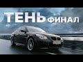 BMW M5 E60 - ТЕНЬ Финал! Новый салон и цвет! Самая известная БМВ России!