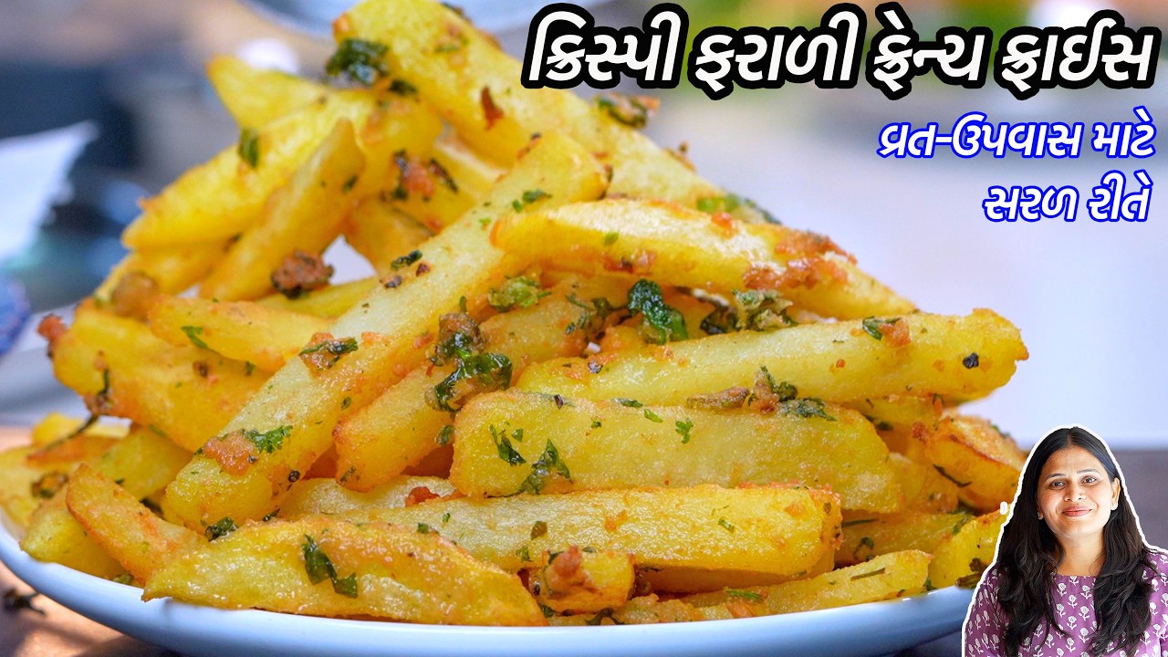વ્રત-ઉપવાસ માટે કુરકુરા ક્રિસ્પી ફરાળી ફ્રેન્ચ ફ્રાઈસ | Farali French Fries | Bataka na French fries