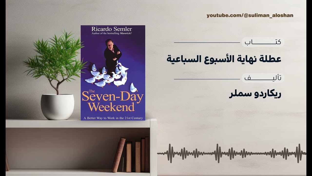 عطلة الأسبوع السباعية: كيف تعيد تصميم حياتك العملية لتحقيق الحرية والإنتاجية؟