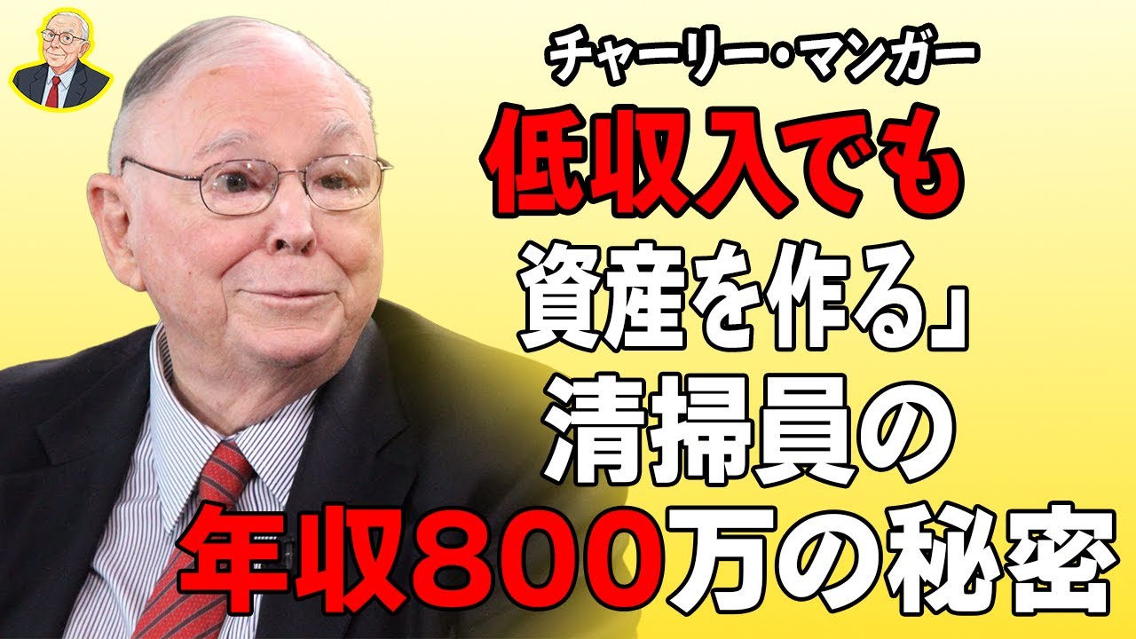 チャーリー・マンガー：12億円の資産形成術 —— なぜ清掃員はハーバード卒エリートに圧勝できたのか？