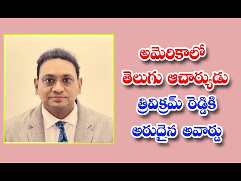 Rare Award For Telugu Professor Trivikram Reddy In America - అమెరికాలో ...