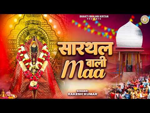 सारथल वाली माँ - Sarthal Wali Maa - Rakesh Kumar - Matarani Bhajan - Navratri Mata Bhajan 2026