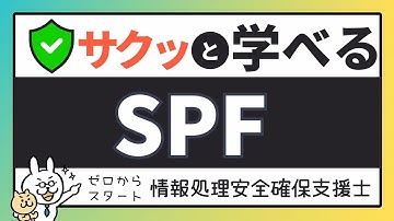 #57【サクッと学べる支援士対策】SPF