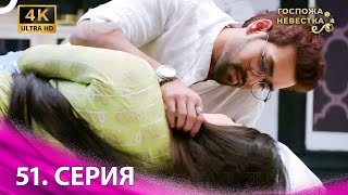 4K | Специальный Pаздел 51 Серия (Русский Дубляж) | Госпожа Невестка Индийский Сериал