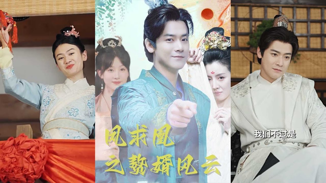 凤求凰之赘婿风云：逆袭爱情与权力的短剧