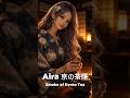 AIRA’S 京の茶煙 | Tea Ember in Kyoto | Alternative