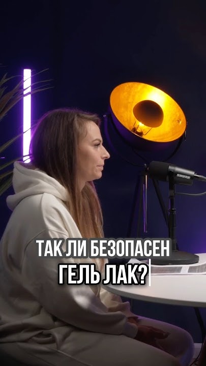 Гель-лак опасен - YouTube