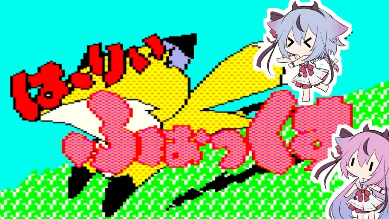 はーりぃふぉっくす（PC6001mkII） - YouTube
