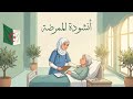 أنشودة الممرضة السنة الثانية المنهاج الجزائري 