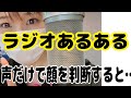 【ラジオあるある】声だけで顔を想像すると全然思った顔と… #Shorts