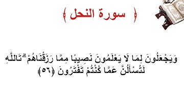 سورة النحل الأية 56