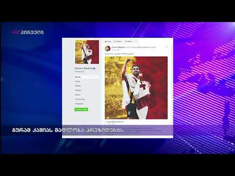 გურამ კაშიას მადლობა პრეზიდენტს