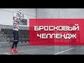 Бросковый Челлендж | Smoove