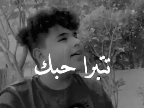تتبرا حبك مو انت ردت اتروح