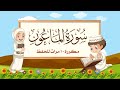 سورة الماعون | مكررة 10 مرات للأطفال | المصحف المعلم | الشيخ مشاري بن راشد العفاسي