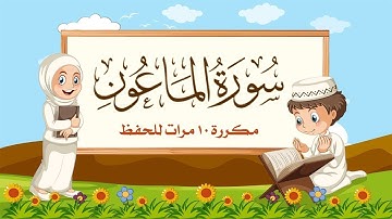 سورة الماعون | مكررة 10 مرات للأطفال | المصحف المعلم | الشيخ مشاري بن راشد العفاسي