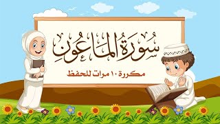 سورة الماعون | مكررة 10 مرات للأطفال | المصحف المعلم | الشيخ مشاري بن راشد العفاسي