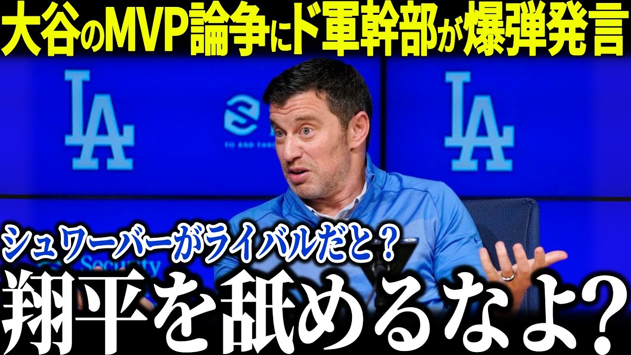 ド軍幹部が大谷のMVP論争に爆弾発言「翔平は格が違うんだ」シュワーバーとの一騎打ちに衝撃本音【海外の反応 MLBメジャー 野球 大谷翔平】
