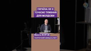 Україна не є точкою тяжіння для Молдови #україна #не #точка #для #молдова #волгов #політолог #на